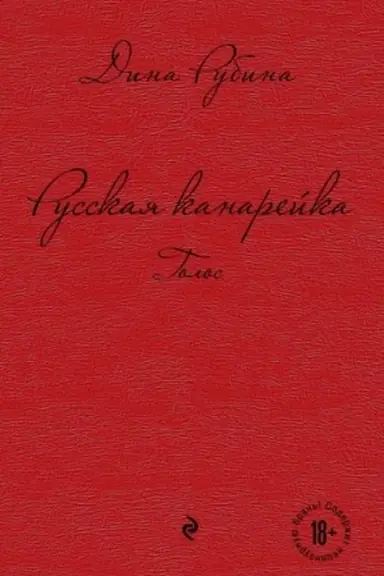 Cover: Russkaya kanarejka. Golos