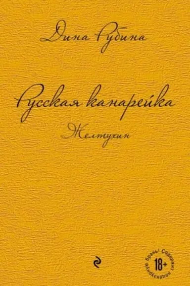 Обложка: Русская канарейка. Желтухин