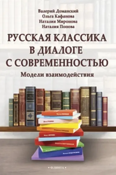 Cover: Russkaya klassika v dialoge s sovremennost′yu: modeli vzaimodejstviya : kollektivnaya monografiya