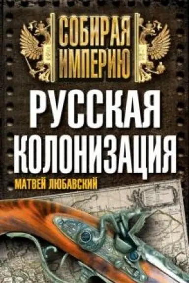Обложка: Русская колонизация
