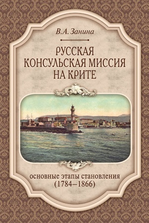 Cover: Russkaya konsul′skaya missiya na Krite: osnovnye etapy stanovleniya (1784–1866) : monografiya
