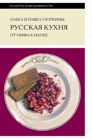 Cover: Russkaya kuchnya: ot mifa k nauke. 3-e izd.