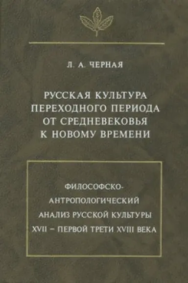 Buchcover: Russkaja kul′tura perechodnogo perioda …