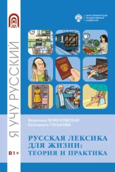 Обложка: Русская лексика для жизни: теория и практика