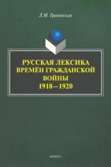Обложка: Русская лексика времён Гражданской войны 1918—1920 : монография