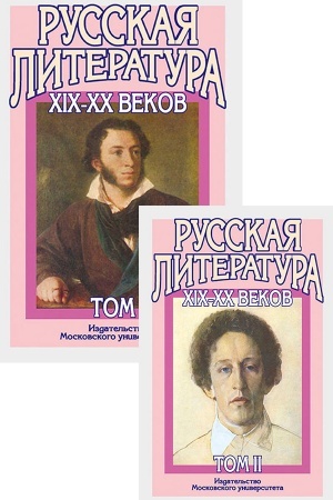 Обложка: Русская литература XIX–XX веков : в 2 т. Т. 1, 2 15-е изд.