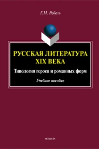 Обложка: Русская литература XIX века: Типология героев и романных форм: учеб. пособие