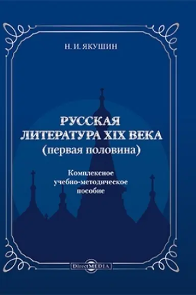 Buchcover: Russkaja literatura CHICH veka (pervaja polovina): učebno-metodičeskoe posobie