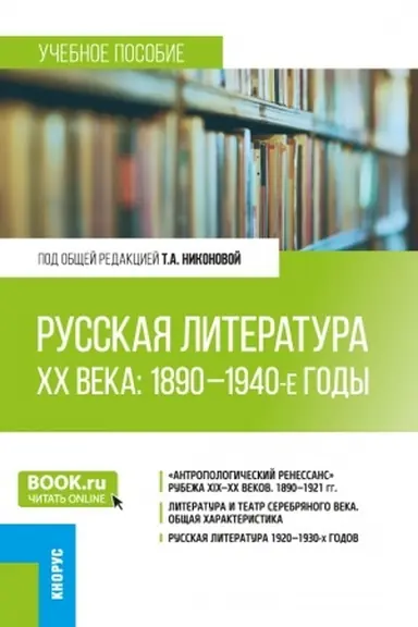 Обложка: Русская литература ХХ века: 1890-1940-е годы. (Бакалавриат, Магистратура). Учебное пособие.