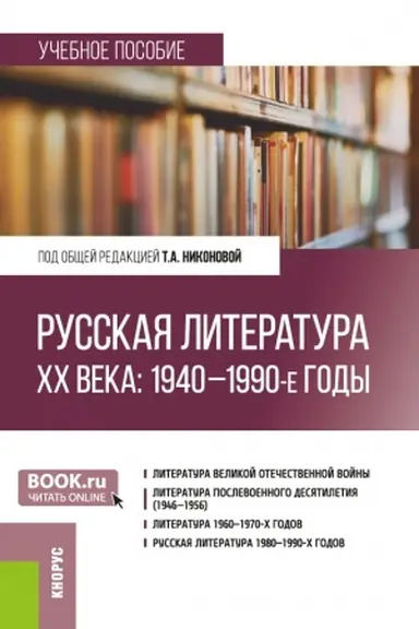 Buchcover: Russkaja literatura CHCH veka: 1940–1990-e gody. (Bakalavriat, Magistratura). Učebnoe posobie.