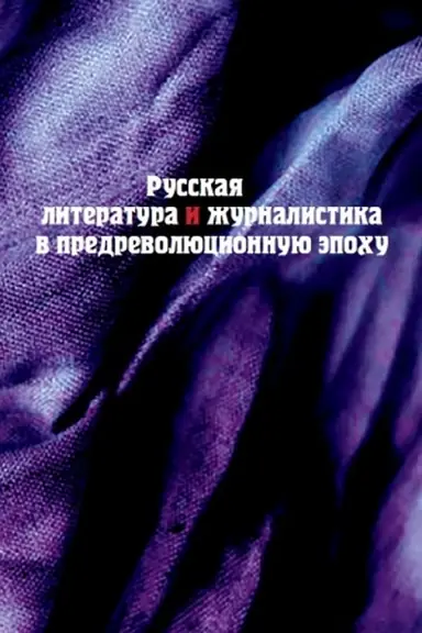 Обложка: Русская литература и журналистика в предреволюционную эпоху