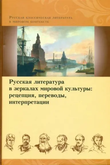 Обложка: Русская литература в зеркалах мировой культуры: рецепция, переводы, интерпретации