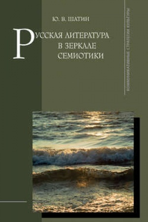 Обложка: Русская литература в зеркале семиотики