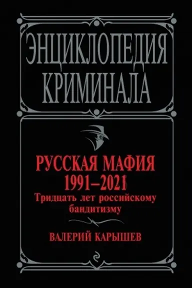 Cover: Russkaya mafiya 1991-2021. Tridcat′ let rossijskomu banditizmu