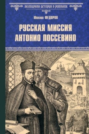 Обложка: Русская миссия Антонио Поссевино (12+)
