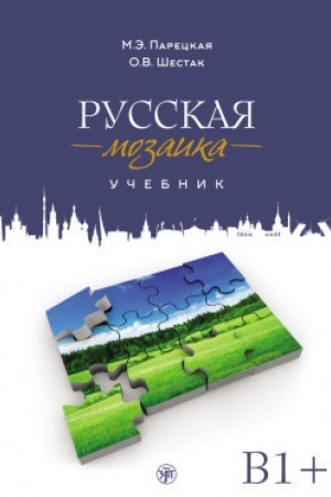 Обложка: Русская мозаика. Учебник 2-е изд. (QR)