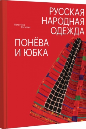 Обложка: Русская народная одежда. Понёва и юбка