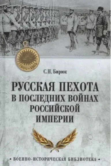 Обложка: Русская пехота в последних войнах Российской империи