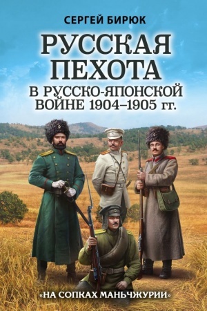 Cover: Russkaya pechota v russko-yaponskoj vojne 1904-1905 gg. «Na sopkach Man′chzhurii»