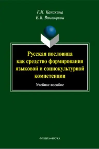 Обложка: Русская пословица как средство формирования языковой и социокультурной компетенции: учеб. пособие / под. ред. Г.И. Канакиной
