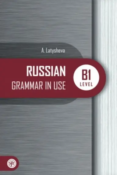 Обложка: Русская практическая грамматика. Russian Grammar in use. В1