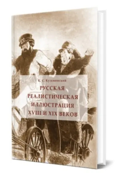 Buchcover: RUSSKAJA REALISTIČESKAJA ILLJUSTRACIJA XVIII I XIX VEKOV