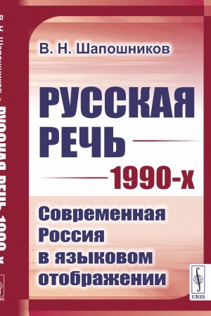 Обложка: Русская речь 1990-х: Современная Россия в языковом отображении