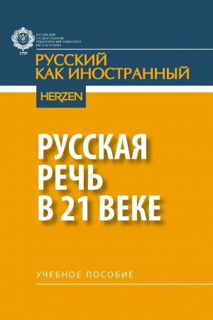 Обложка: Русская речь в 21 веке: учеб. пособие.
