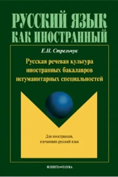 Обложка: Русская речевая культура иностранных бакалавров негуманитарных специальностей: монография