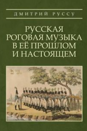 Cover: Russkaya rogovaya muzyka v eyo proshlom i nastoyashhem. Uchebnoe posobie
