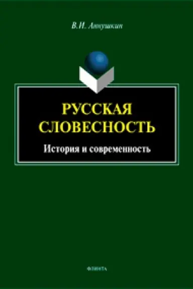 Cover: Russkaya slovesnost′. Istoriya i sovremennost′