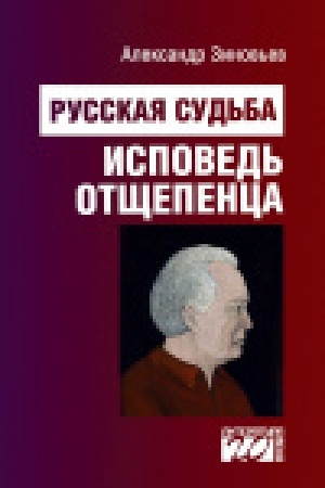 Buchcover: Russkaja sud′ba: ispoved′ otčšepenca