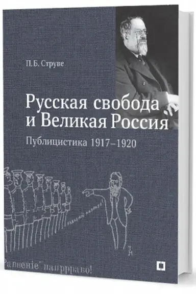 Cover: Russkaya svoboda i Velikaya Rossiya. Publicistika 1917–1920 gg.
