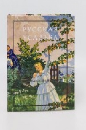 Cover: Russkaya usad′ba : Sbornik Obshhestva izucheniya russkoj usad′by. Vyp. 28 (44).