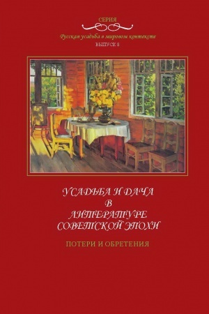 Cover: Russkaya usad′ba v mirovom kontekste. Vypusk 8. Usad′ba i dacha v literature sovetskoj epochi. Poteri i obreteniya