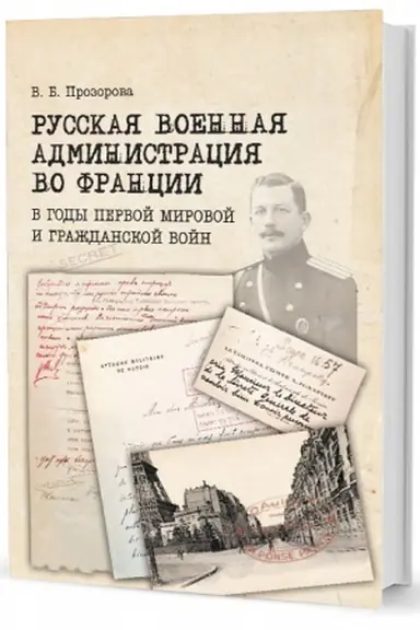 Buchcover: Russkaja voennaja administracija vo Francii v gody Pervoj mirovoj i Graždanskoj vojn