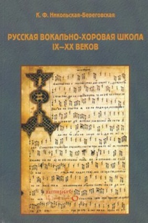 Обложка: Русская вокально-хоровая школа IX-XX веков: методическое пособие