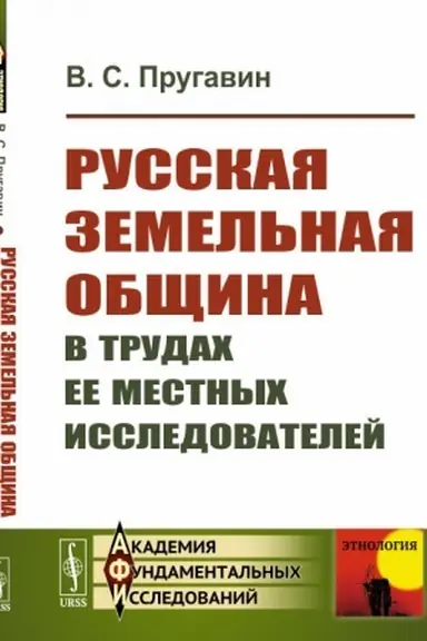 Cover: Russkaya zemel′naya obshhina v trudach ee mestnych issledovatelej