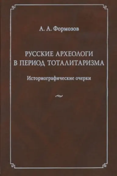 Buchcover: Russkie archeologi v period totalitarizma