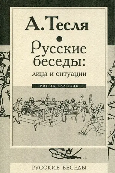 Buchcover: Russkie besedy: lica i situacii. Teslja A.