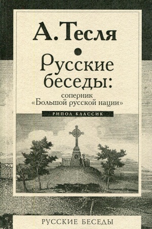 Buchcover: Russkie besedy: sopernik Bol′šoj russkoj nacii. Teslja A.A.