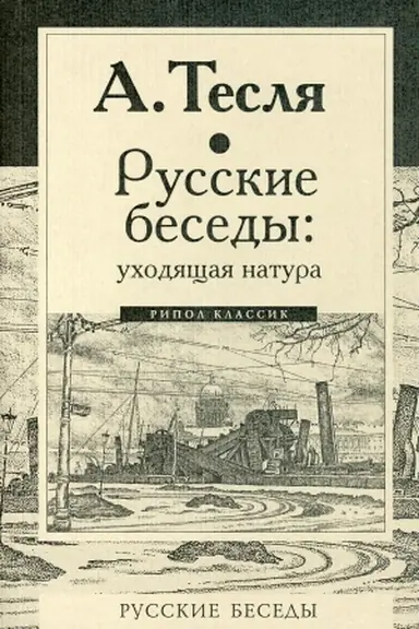 Buchcover: Russkie besedy: uchodjačšaja natura. Teslja A.