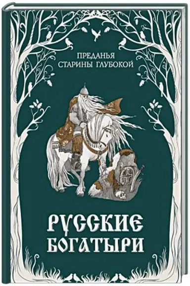 Buchcover: Russkie bogatyri. Predan′ja stariny glubokoj (il. I. Volkovoj)