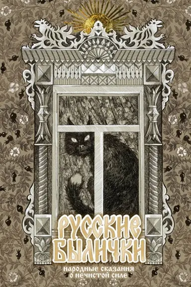 Cover: Russkie bylichki. Narodnye skazaniya o nechistoj sile