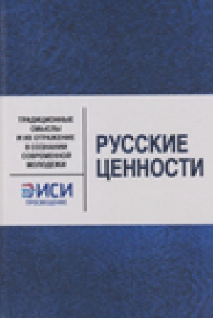 Buchcover: Russkie cennosti: Tradicionnye smysly i ich otraženie v soznanii sovremennoj molodeži: kollektivnaja monografija / Pod red. S.V.Perevezenceva, A.V.Seleznevoj
