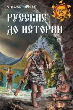 Cover: Russkie do istorii