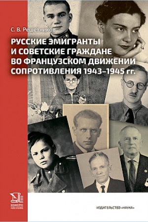 Buchcover: Russkie ėmigranty i sovetskie graždane vo francuzskom dviženii Soprotivlenija