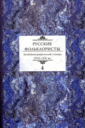 Cover: Russkie fol&prime;kloristy: Biobibliograficheskij slovar&prime;. XVIII—XIX vv. : v 5 t.: T.4