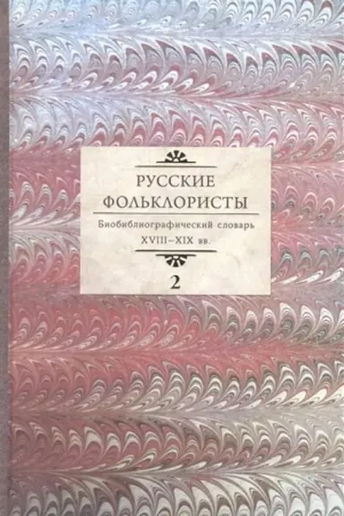 Cover: Russkie fol′kloristy. Biobibliograficheskij slovar′. XVIII—XIX vv. V 5 tomach. Tom 2. D—Koshurnikov