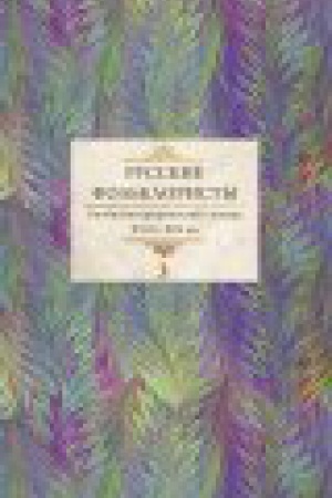 Cover: Russkie fol&prime;kloristy: Biobibliograficheskij slovar&prime;. XVIII—XIX vv. : v 5 t. T.3 :Krainskij — O